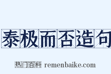 泰极而否造句是什么意思的图片